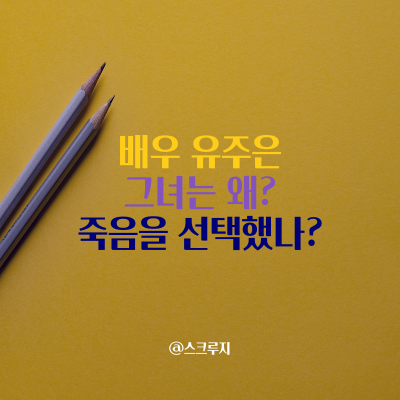  유주은 배우가 가장 하고 싶은 것은? 안타까운 현실에..그만!!