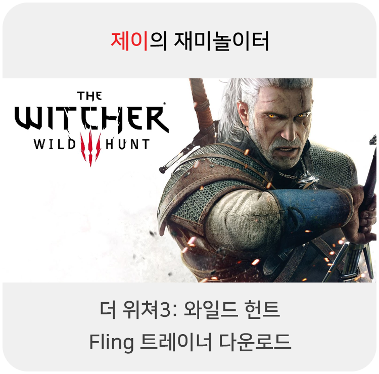  더 위쳐3: 와일드 헌트 트레이너 +22 Fling [v1.0-v1.32+] 다운로드