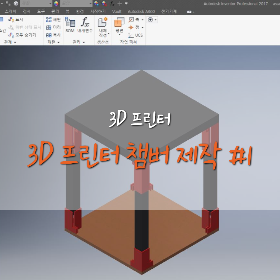  3D 프린터 챔버(Chamber) 제작 #1 (설계 & 자재 발주)