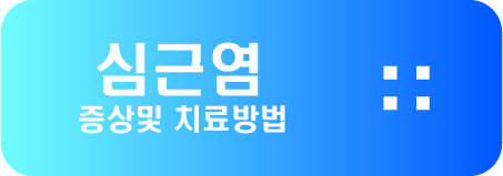  심근염 증상및 치료방법