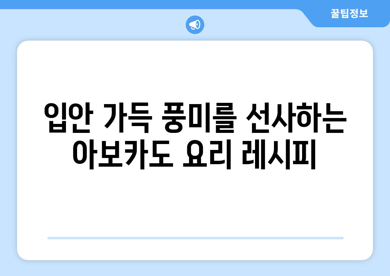 입안 가득 풍미를 선사하는 아보카도 요리 레시피