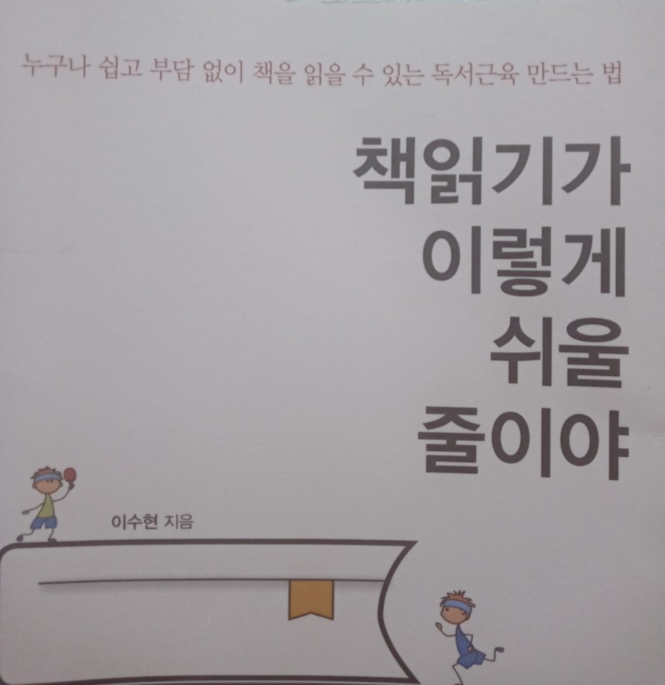  [온점서재] 책읽기가 이렇게 쉬울 줄이야 / 이수현