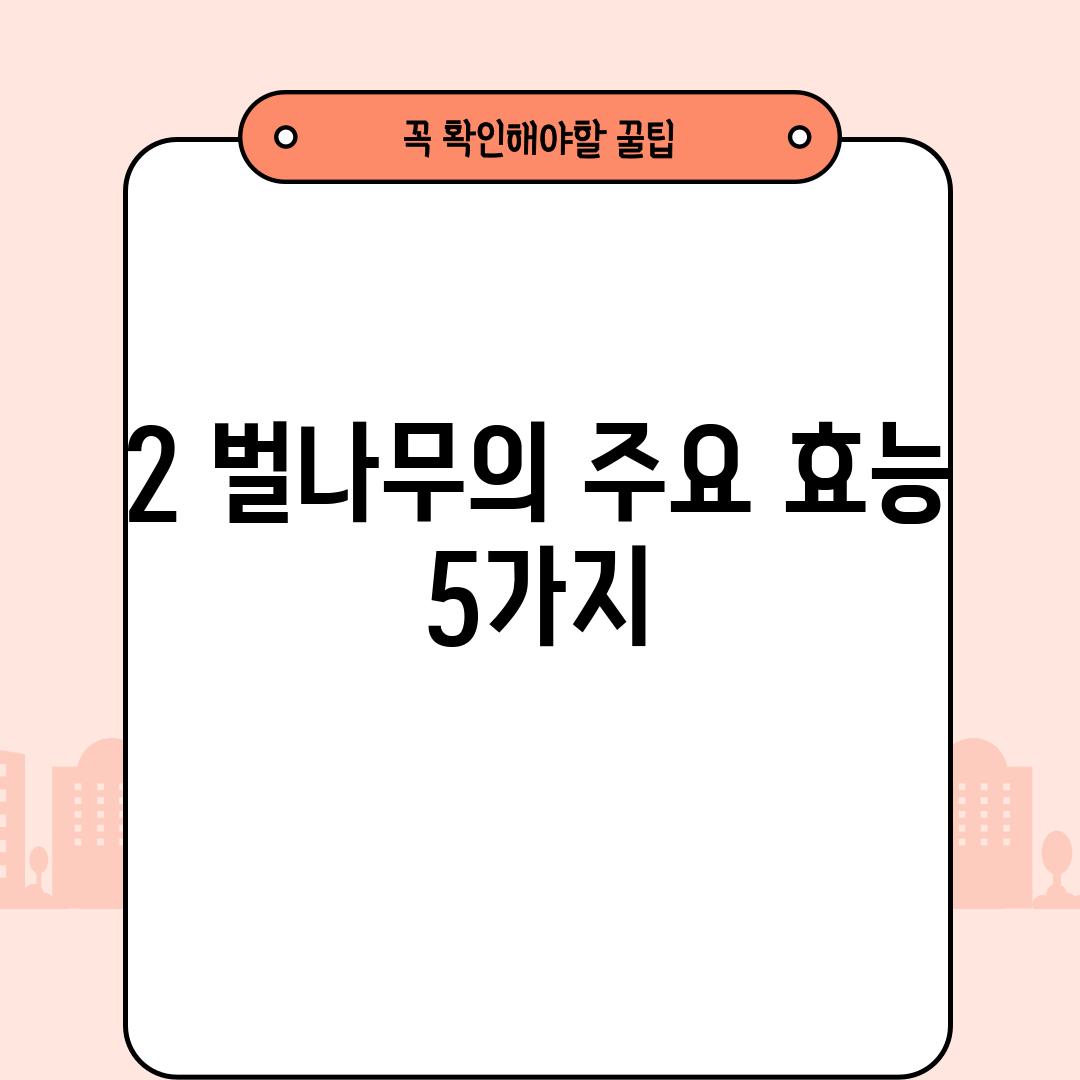 2. 벌나무의 주요 효능 5가지!