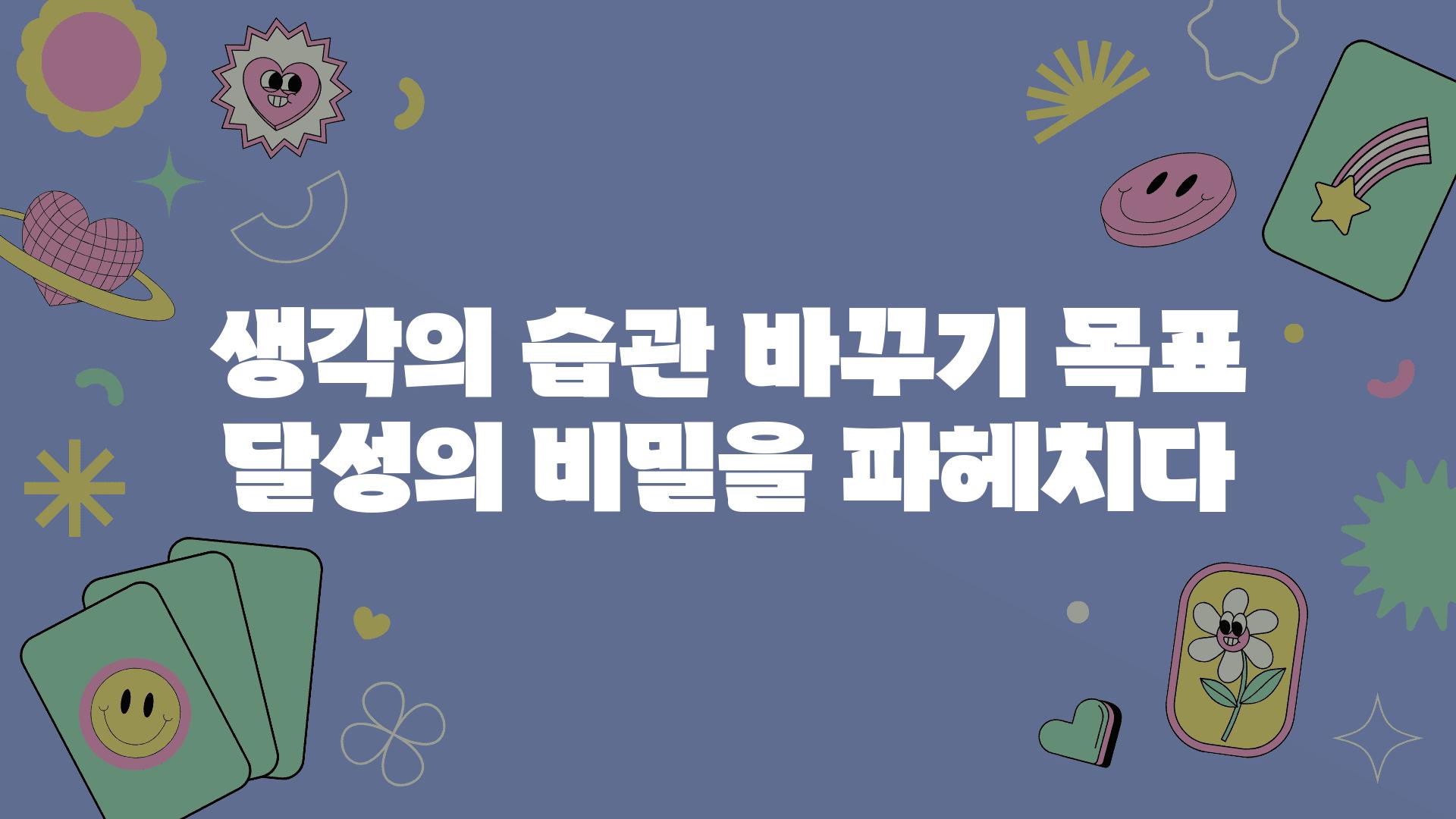 생각의 습관 바꾸기 목표 달성의 비밀을 파헤치다