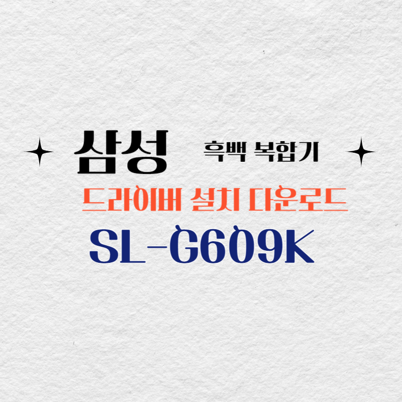 삼성 흑백 복합기 SL-G609K 드라이버 설치 다운로드