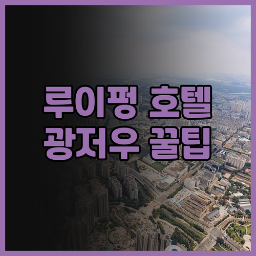 루이펑 호텔(광저우 기차역) 솔직 후