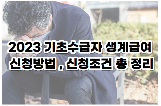 2023 기초수급자 생계급여 신청방법 &#44; 신청조건 총 정리