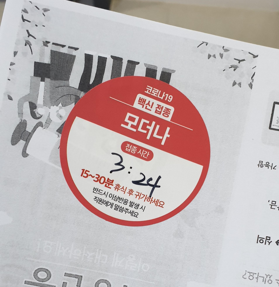  모더나 1차 접종받고 왔습니다.