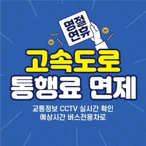 고속도로-실시간-교통정보-통행료-면제