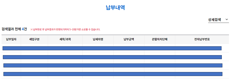 위택스-납부내역-조회내용