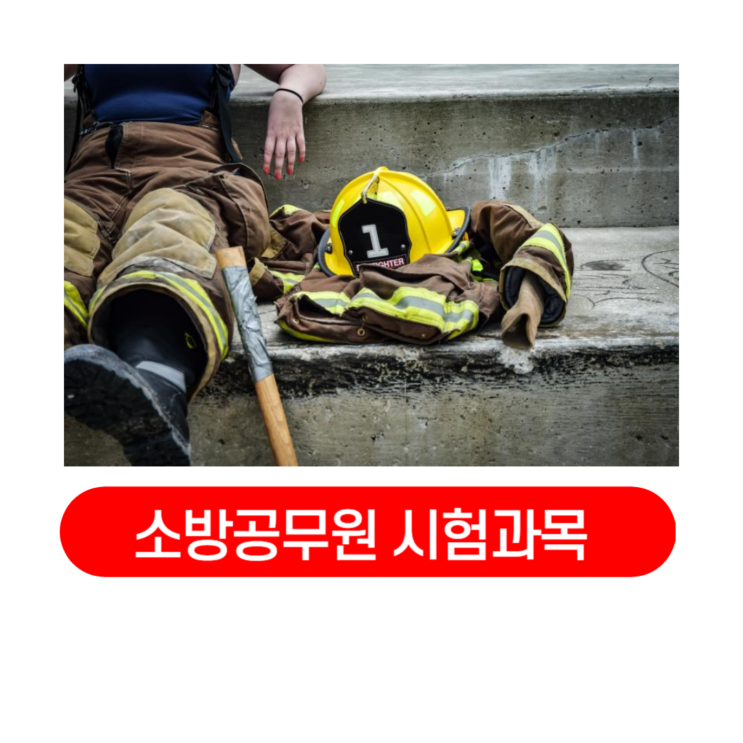 소방공무원_시험과목