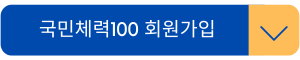 국민체력100-회원가입