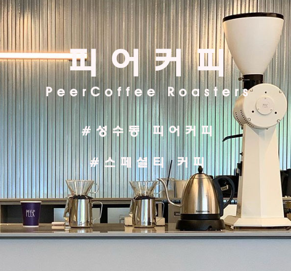  다시 피어오르다, 성수동 '피어커피로스터스'(PEER Coffee Roasters)