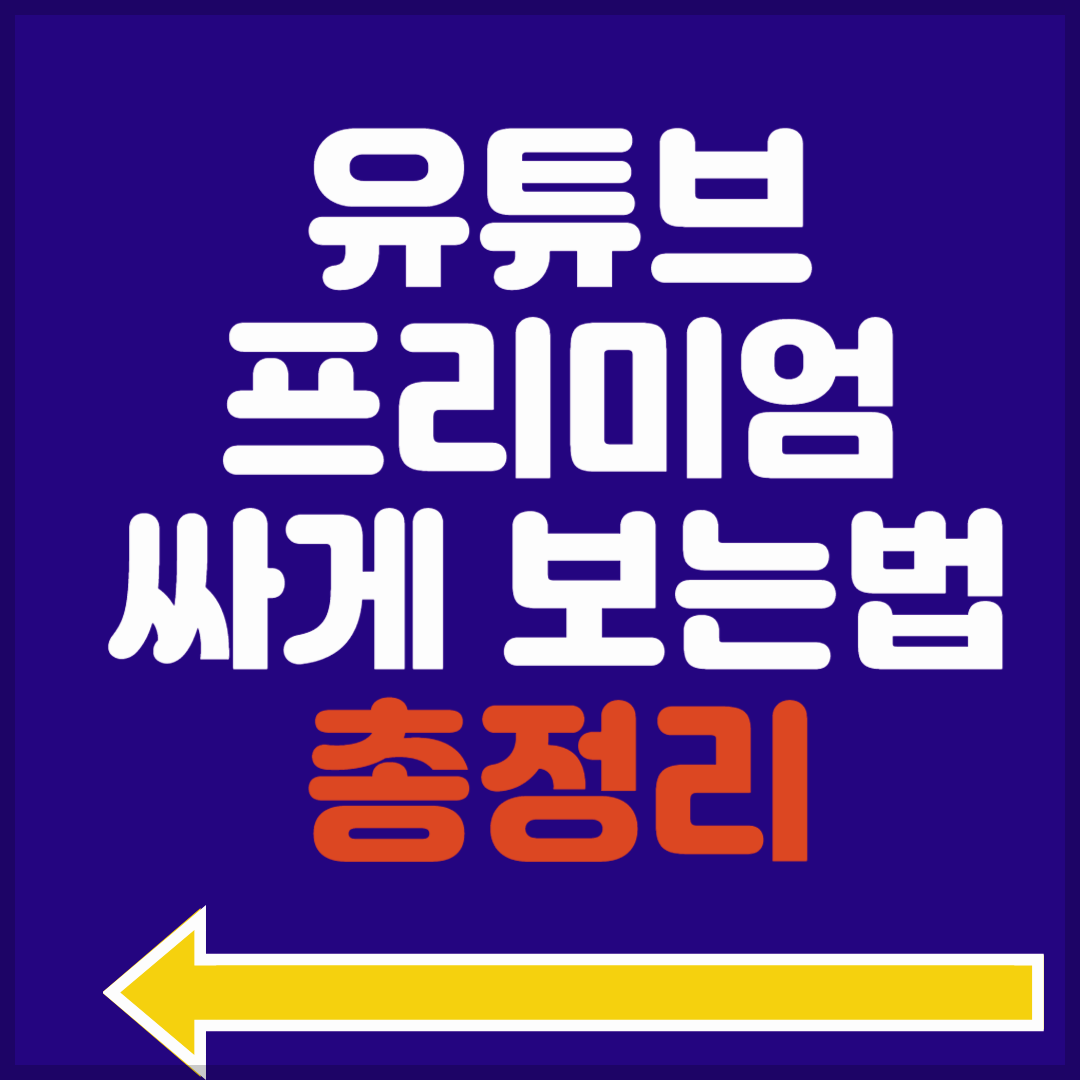 유튜브 프리미엄 무료체험