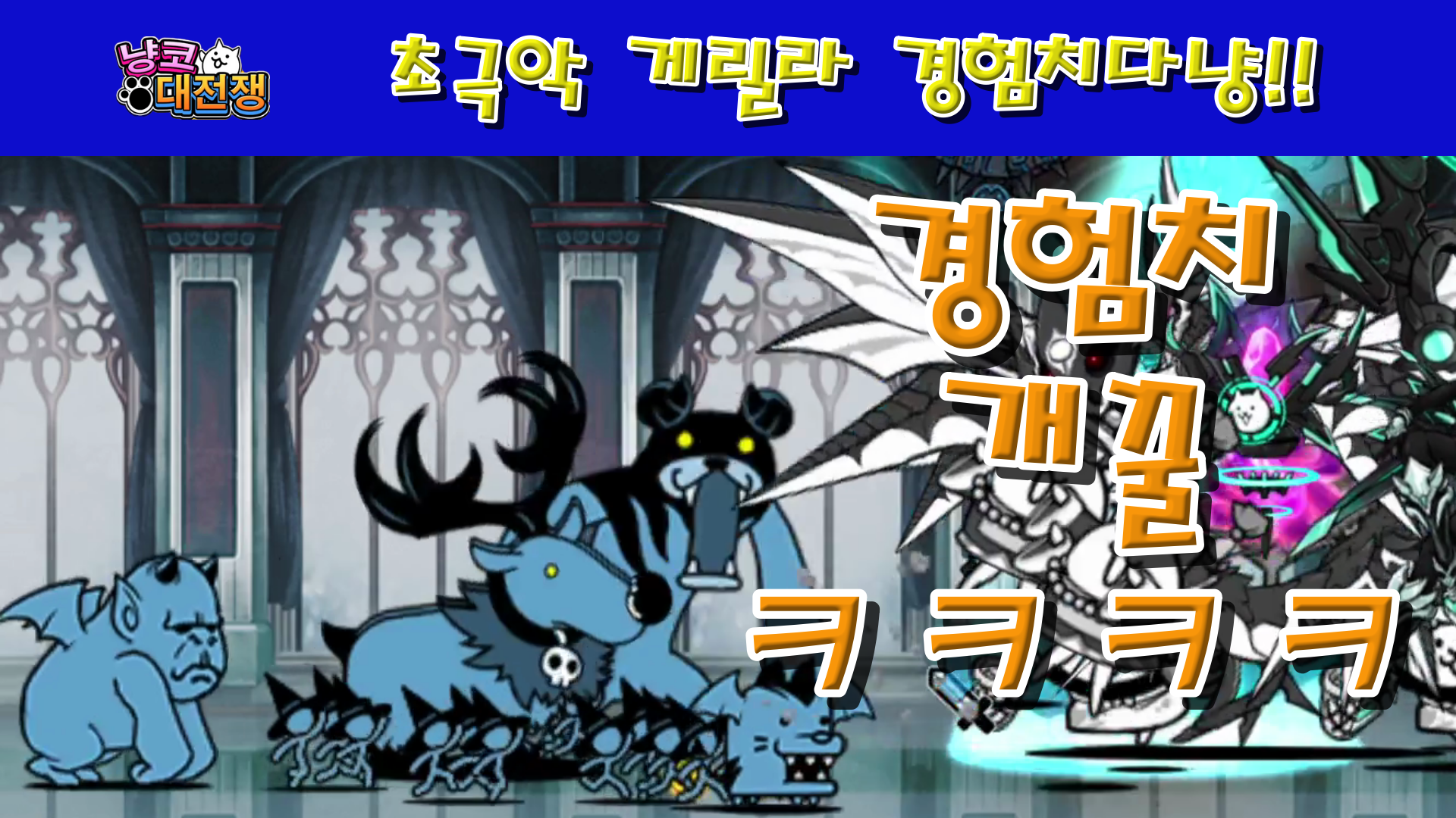  냥코대전쟁 초극악 게릴라 경험치다냥!