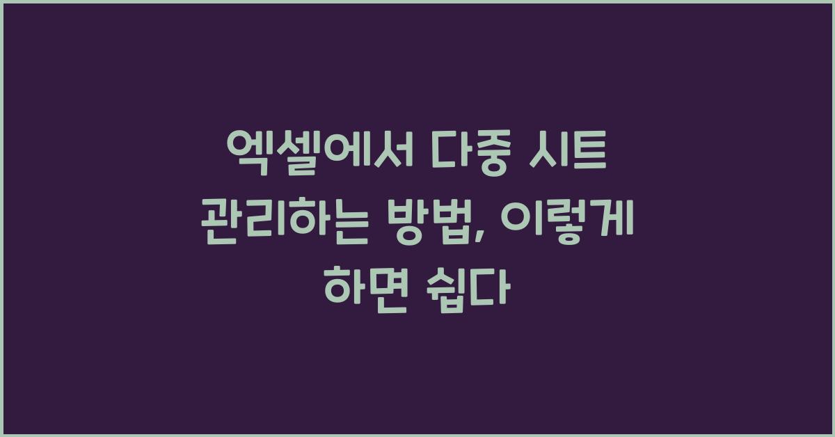 엑셀에서 다중 시트 관리하는 방법