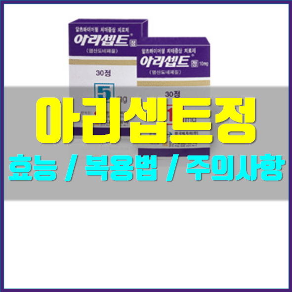  아리셉트정 5mg 효능 부작용