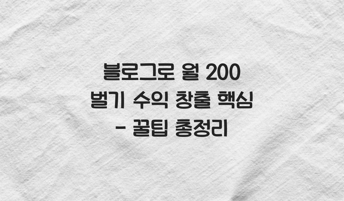 블로그로 월 200 벌기 수익 창출 핵심