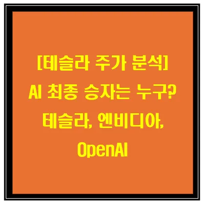 [테슬라 주가 분석] AI 최종 승자는 누구? 테슬라, 엔비디아, OpenAI 이미지
