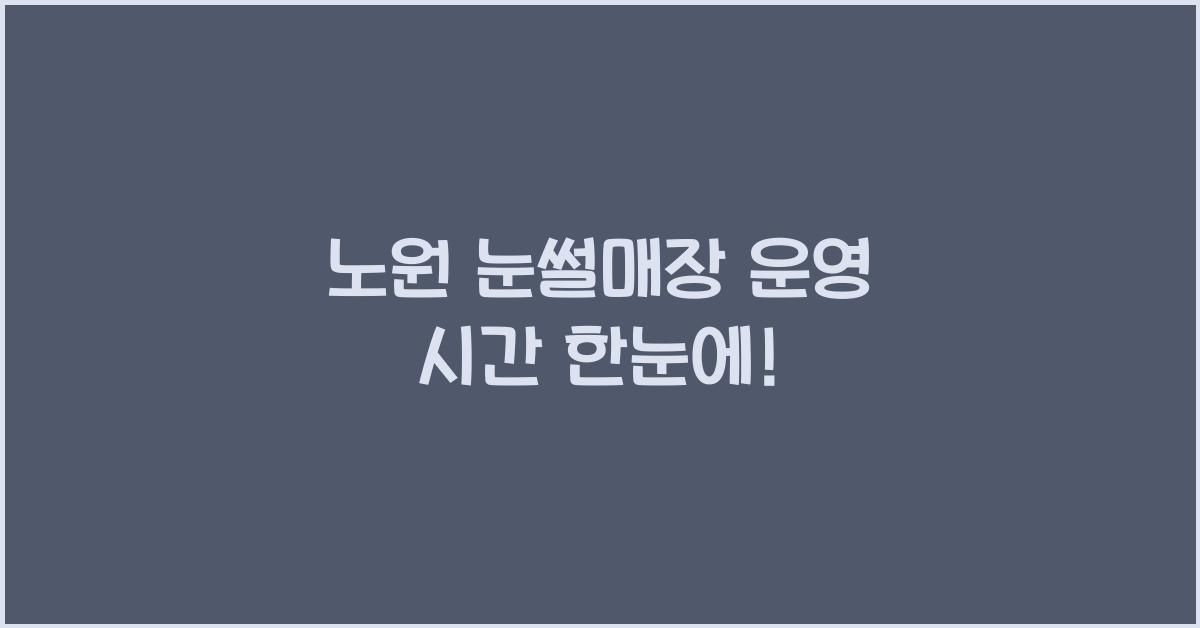 노원 눈썰매장 운영 시간