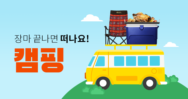  장마 끝나면 캠핑 떠나요