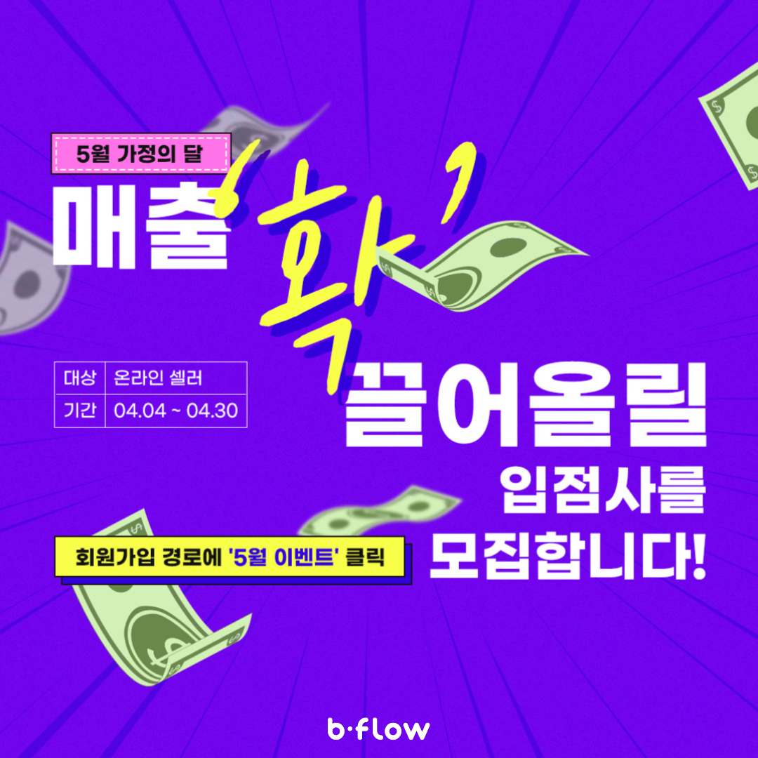  5월 가정의 달, 매출 '확' 끌어올릴 입점사를 모집합니다! EVENT
