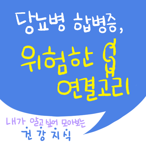  [건강] 당뇨병 합병증, 위험한 연결고리!