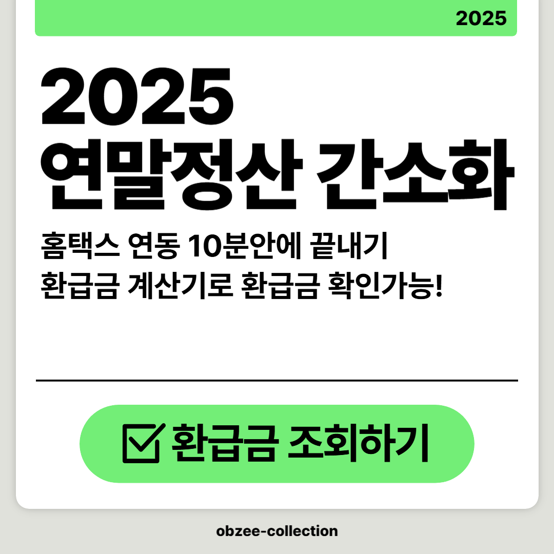 2025 연말정산 간소화