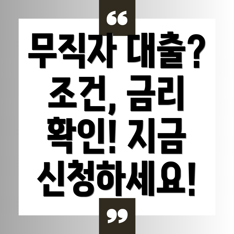 무직자 개인 대출