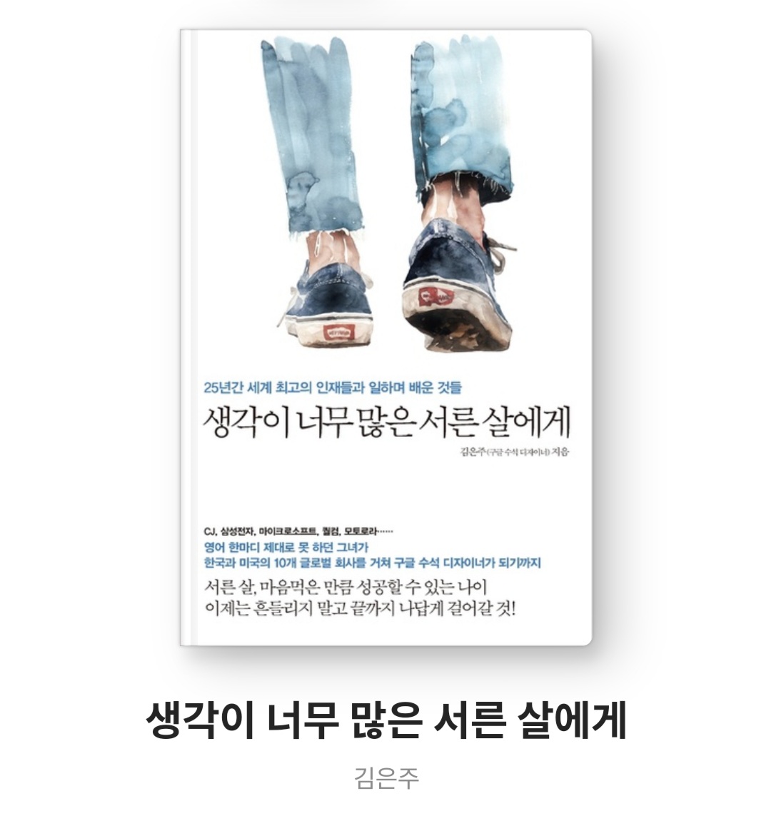  생각이 너무 많은 서른 살에게 - 김은주  [자기계발분야 주간 베스트 1위, 베스트셀러]