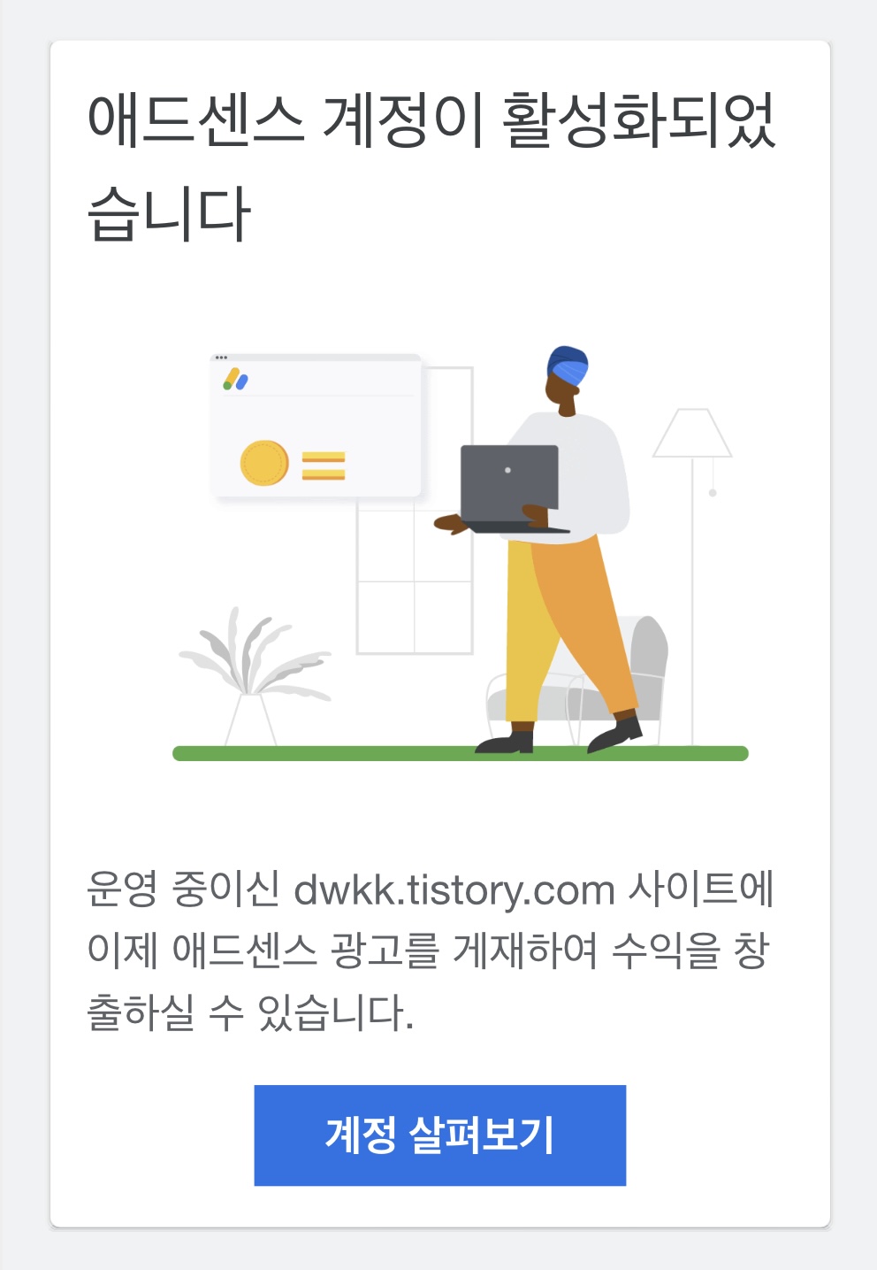  구글 애드센스 승인!