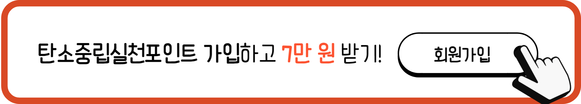 탄소중립실천포인트 가입