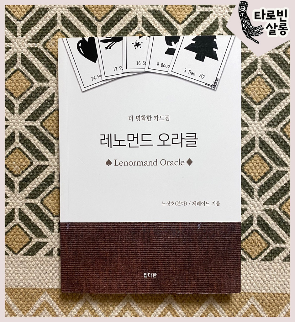  [레노먼드] 더 명확한 카드점 레노먼드 오라클 - 노창호/제레이드