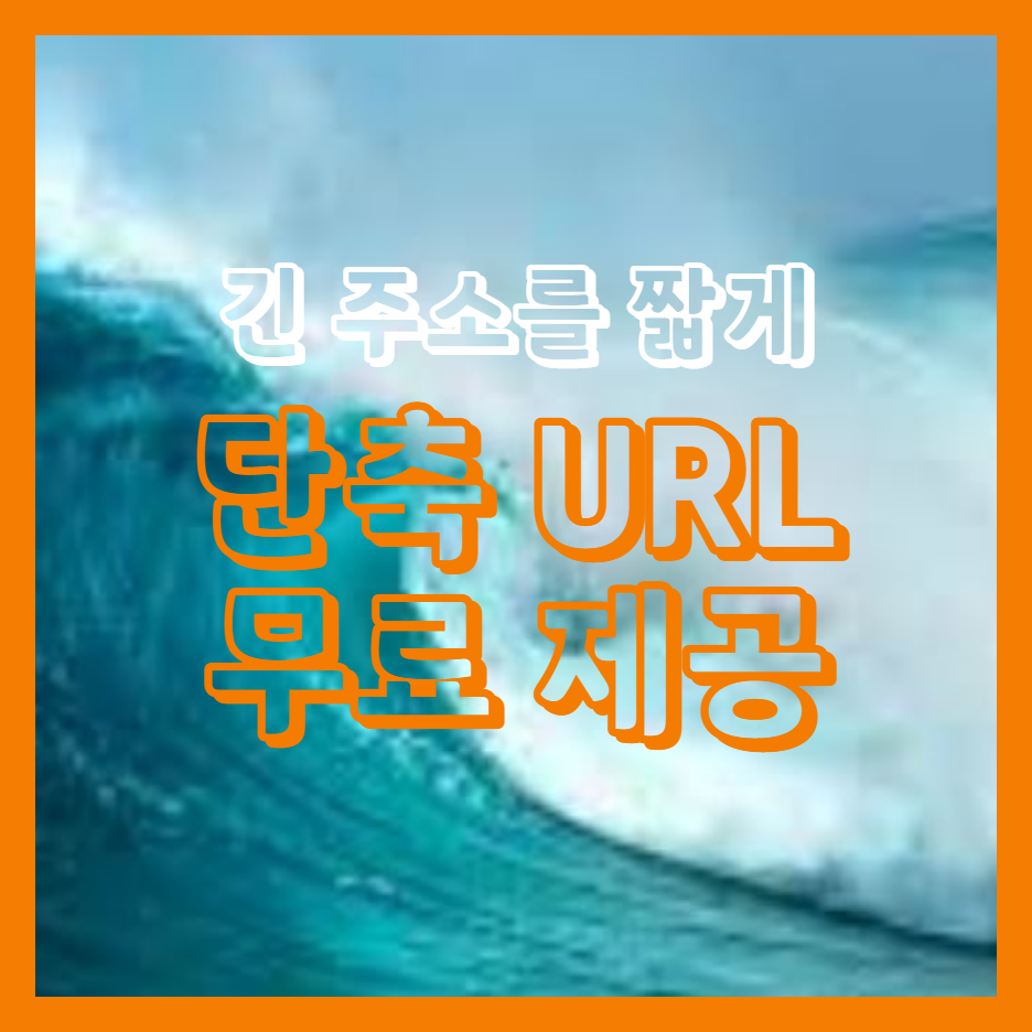  단축 url로 짧은 주소 만들기