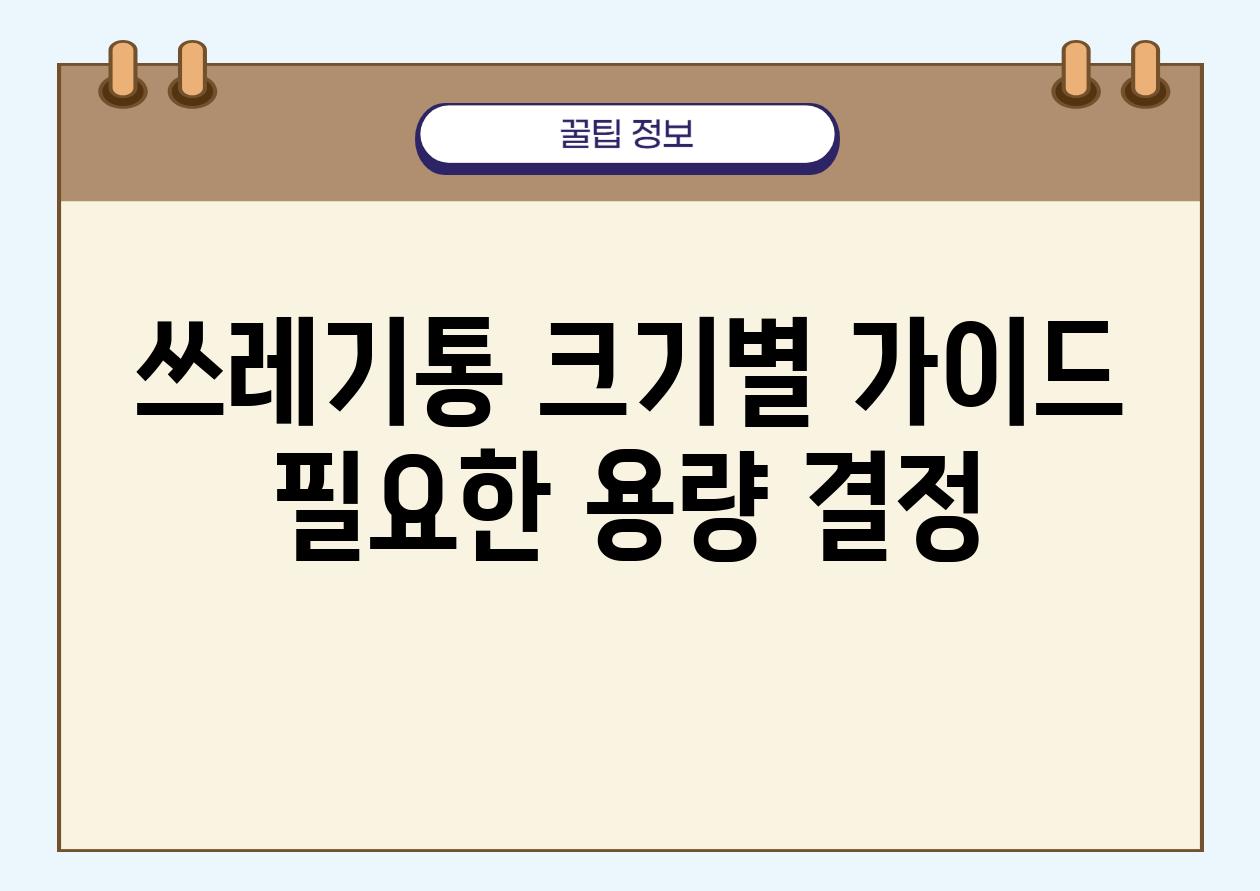 쓰레기통 크기별 설명서 필요한 용량 결정