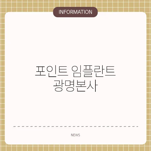 포인트 임플란트 광명본사