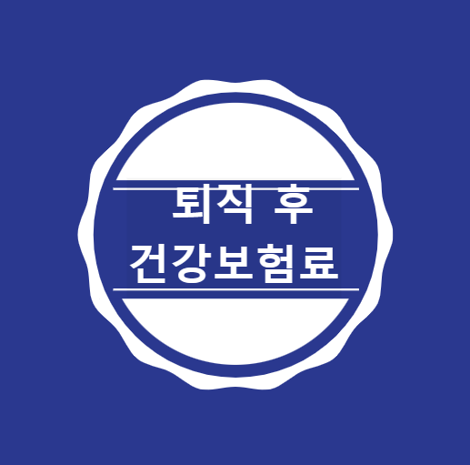 퇴직 후 건강보험료 퇴직 후 건강보험료