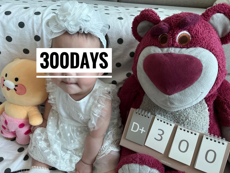  D+300, 9개월 복덩이의 일상