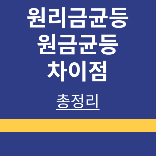 주담대 ❘ 상환방식 ❘ 원리금균등 ❘ 원금균등 ❘ 차이점 ❘ 총정리