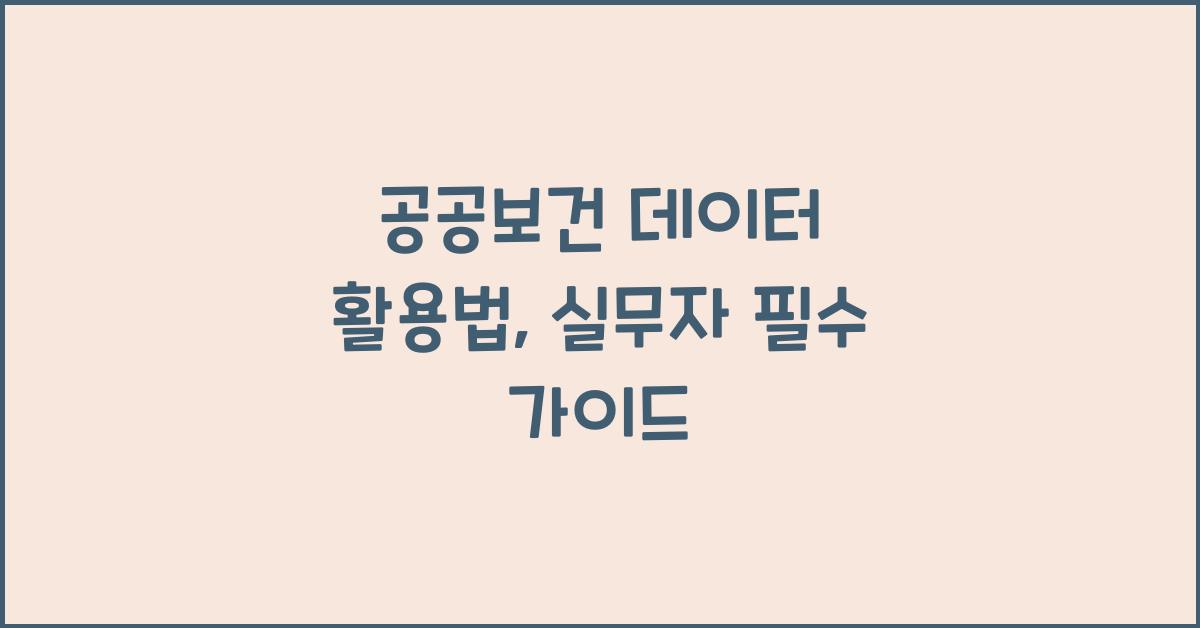 공공보건 데이터 활용법