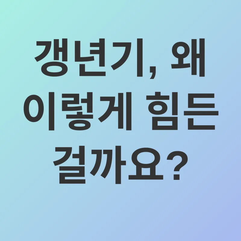 갱년기 건강_1