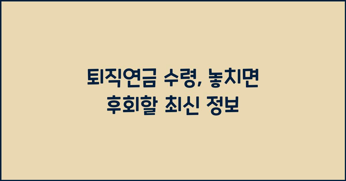 퇴직연금 수령