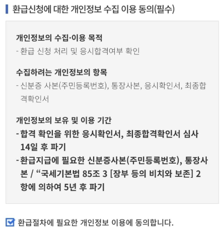 공인중개사환급신청절차동의서확인