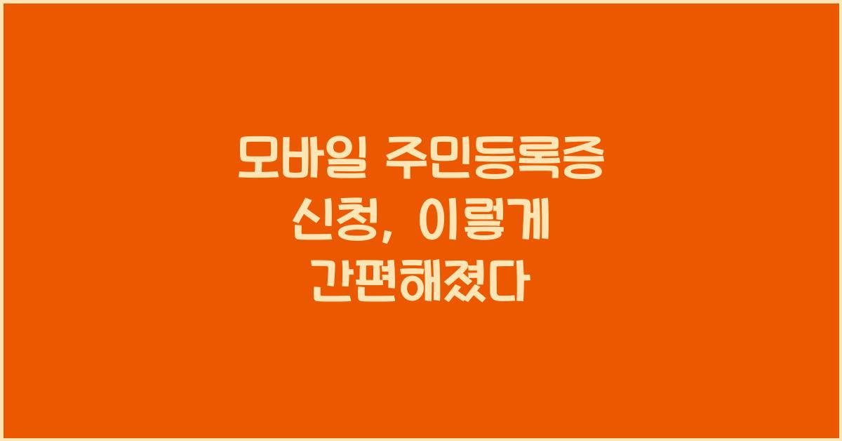 모바일 주민등록증 신청