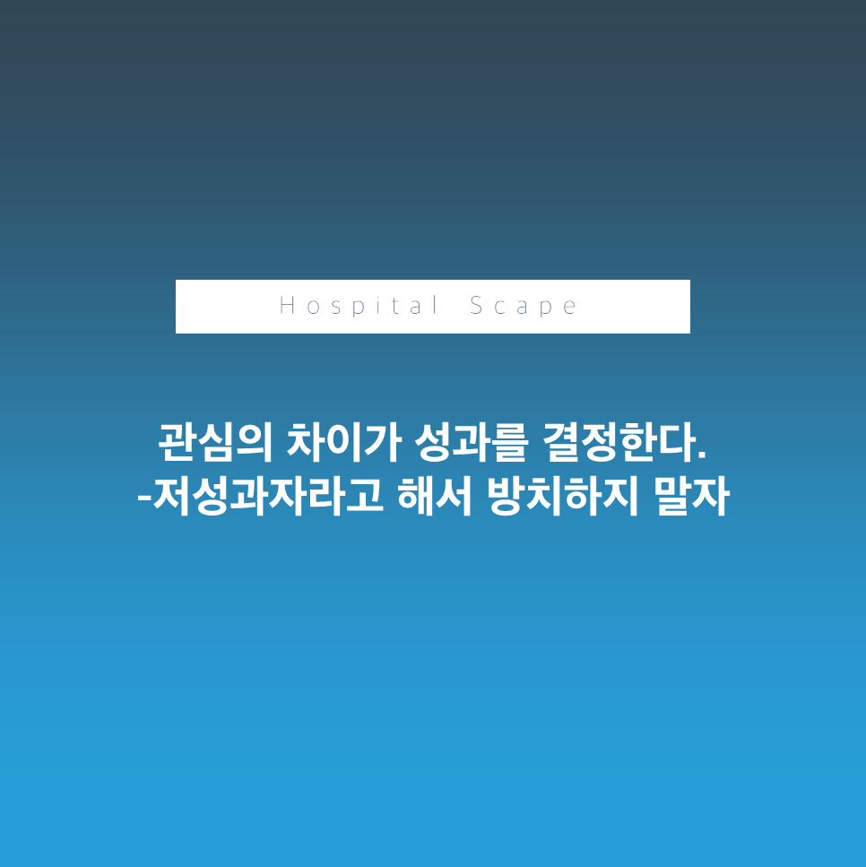 저성과자관리-성과관리-병원 성과관리