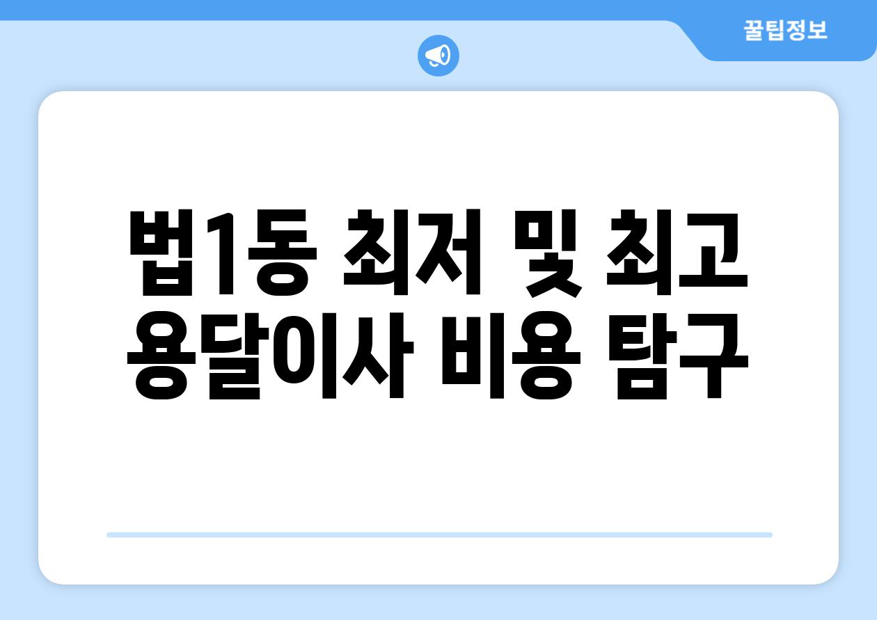 법1동 최저 및 최고 용달이사 비용 탐구