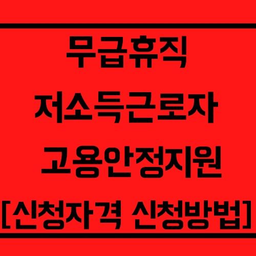 무급휴가 정부지원금 저소득근로자 재난지원금