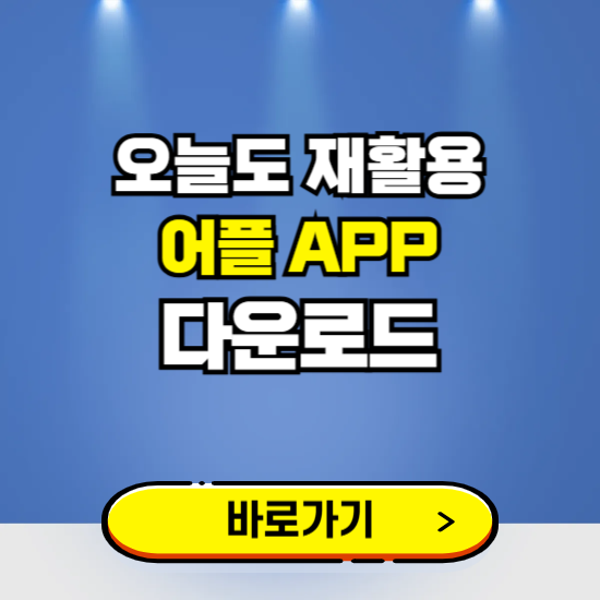 오늘도 재활용 앱 다운로드 ❘ 어플 다운방법 ❘ PC버전 설치 ❘ 갤럭시 아이폰