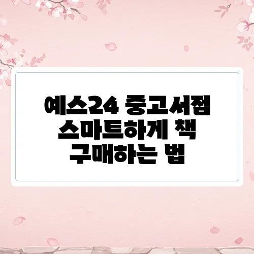 예스24 중고서점 스마트하게 책 구매하는 법