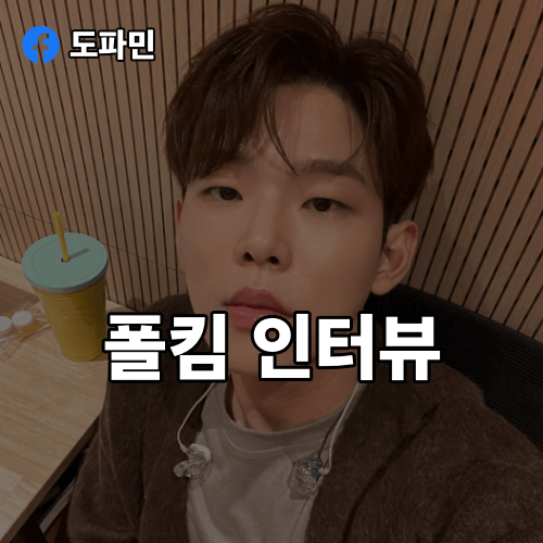 폴킴-인터뷰